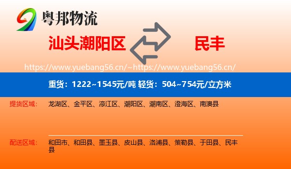 汕头潮阳区到民丰县物流