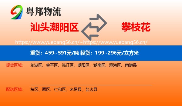 汕头潮阳区到攀枝花物流