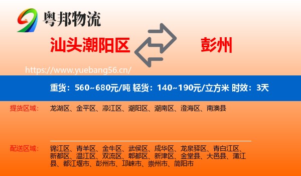 汕头潮阳区到彭州市物流专线名片