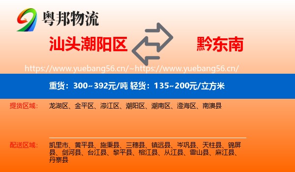 汕头潮阳区到黔东南物流