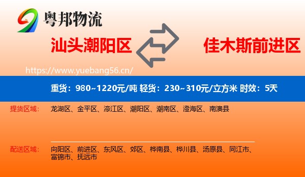 汕头潮阳区到前进区物流 汕头潮阳区到前进区物流专线名片