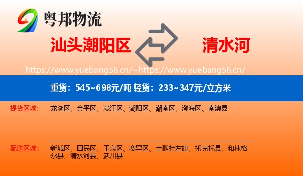 汕头潮阳区到清水河县物流