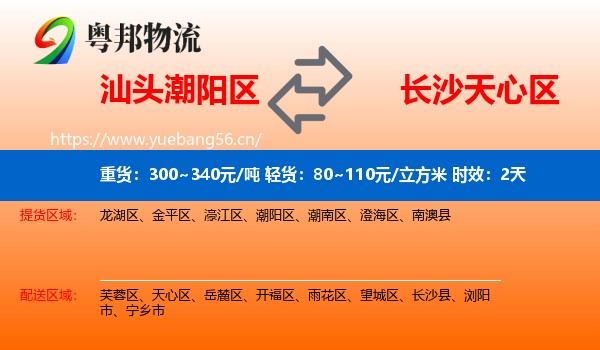 汕头潮阳区到天心区物流专线名片
