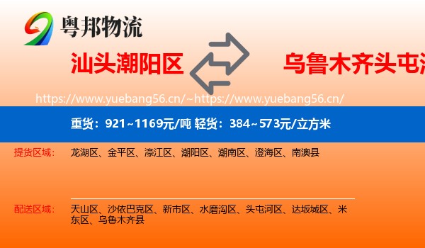 汕头潮阳区到头屯河区物流