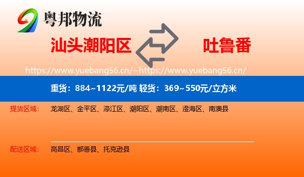 汕头潮阳区到吐鲁番物流