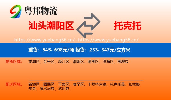 汕头潮阳区到托克托县物流
