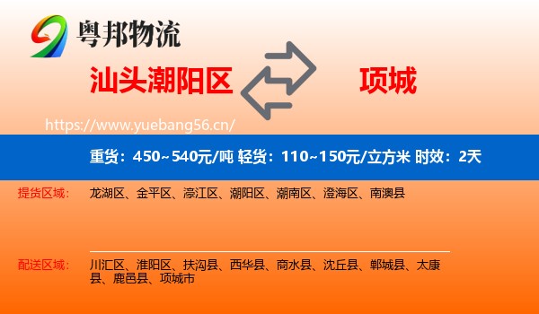 汕头潮阳区到项城市物流专线名片