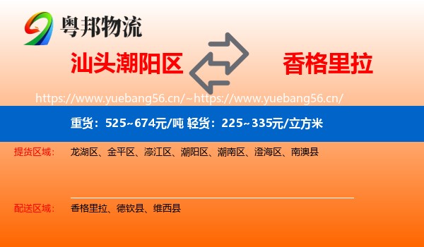 汕头潮阳区到香格里拉物流
