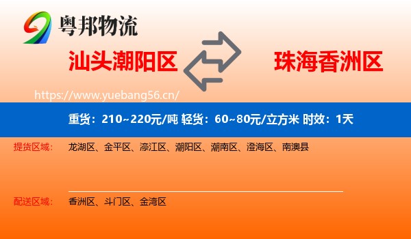 汕头潮阳区到香洲区物流 汕头潮阳区到香洲区物流专线名片