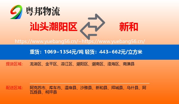 汕头潮阳区到新和县物流