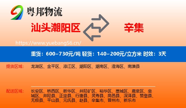 汕头潮阳区到辛集市物流专线名片