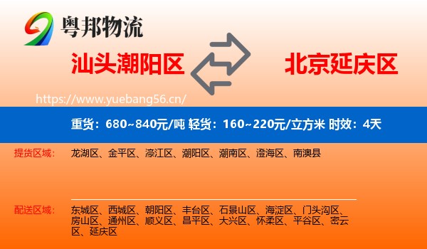 汕头潮阳区到延庆区物流专线名片
