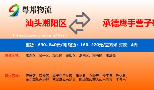 汕头潮阳区到鹰手营子矿区物流专线名片