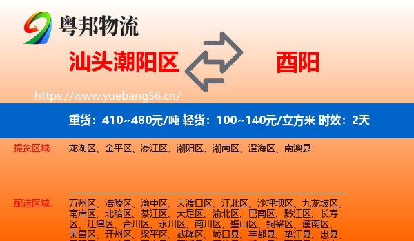 汕头潮阳区到酉阳县物流专线名片