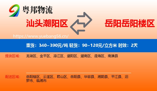 汕头潮阳区到岳阳楼区物流 汕头潮阳区到岳阳楼区物流专线名片