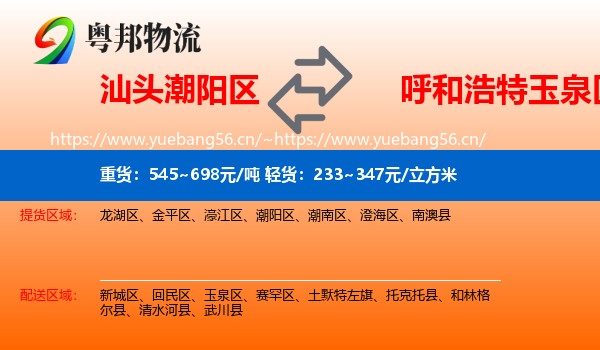 汕头潮阳区到玉泉区物流