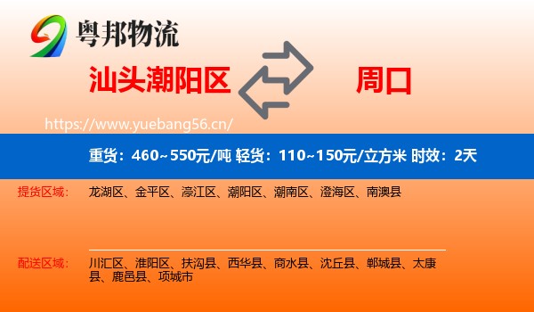 汕头潮阳区到周口物流专线名片