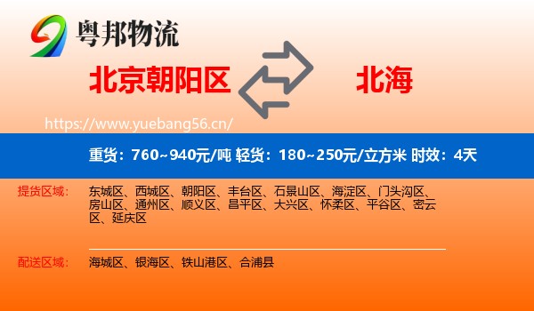 北京朝阳区到北海物流 北京朝阳区到北海物流专线名片