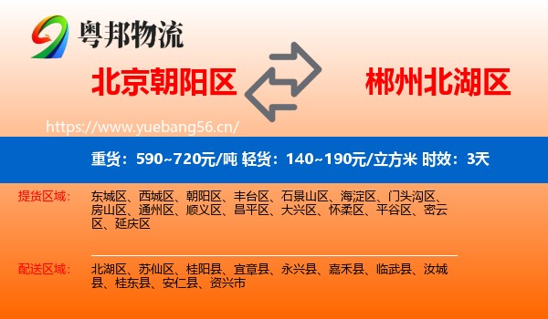 北京朝阳区到北湖区物流 北京朝阳区到北湖区物流专线名片