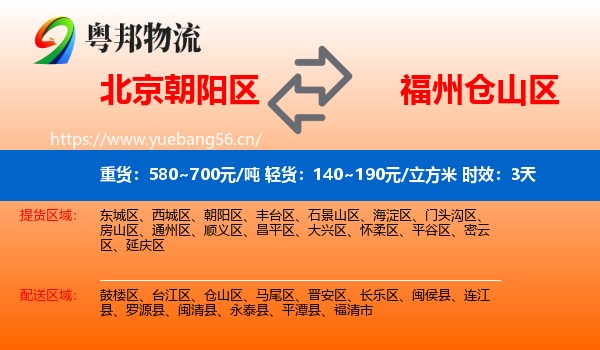 北京朝阳区到仓山区物流 北京朝阳区到仓山区物流专线名片