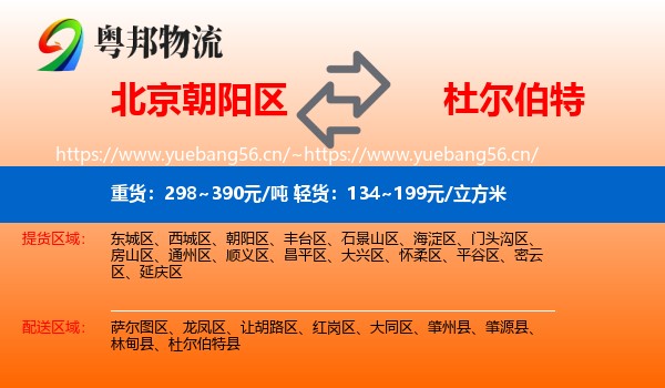 北京朝阳区到杜尔伯特县物流