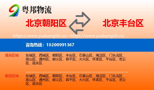 北京朝阳区到丰台区物流
