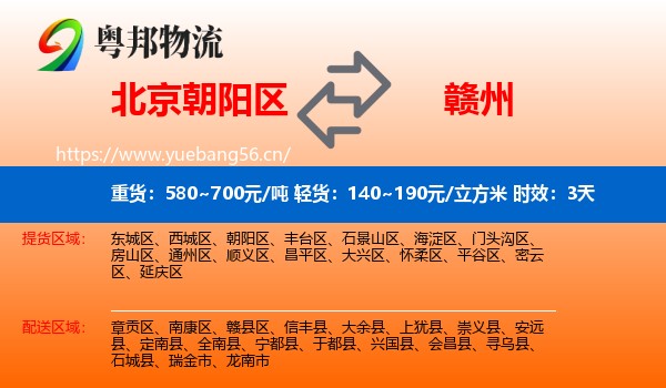 北京朝阳区到赣州物流 北京朝阳区到赣州物流专线名片