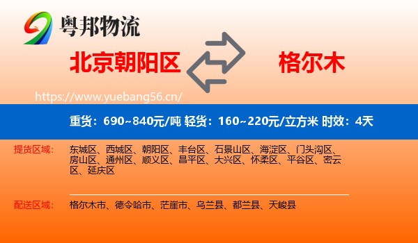 北京朝阳区到格尔木市物流 北京朝阳区到格尔木市物流专线名片