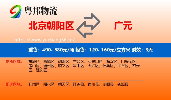 北京朝阳区到广元物流 北京朝阳区到广元物流专线名片