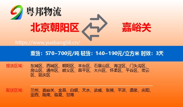 北京朝阳区到嘉峪关物流 北京朝阳区到嘉峪关物流专线名片