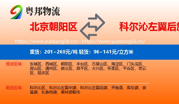 北京朝阳区到科尔沁左翼后旗物流