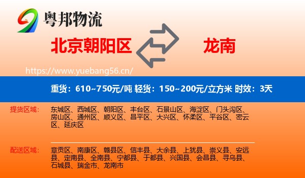 北京朝阳区到龙南市物流 北京朝阳区到龙南市物流专线名片