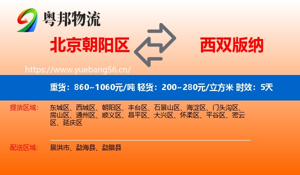 北京朝阳区到西双版纳物流 北京朝阳区到西双版纳物流专线名片
