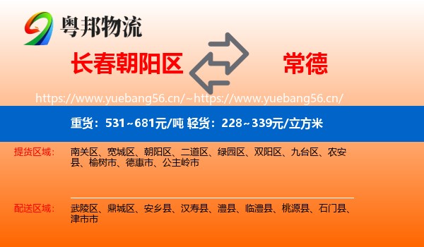 长春朝阳区到常德物流