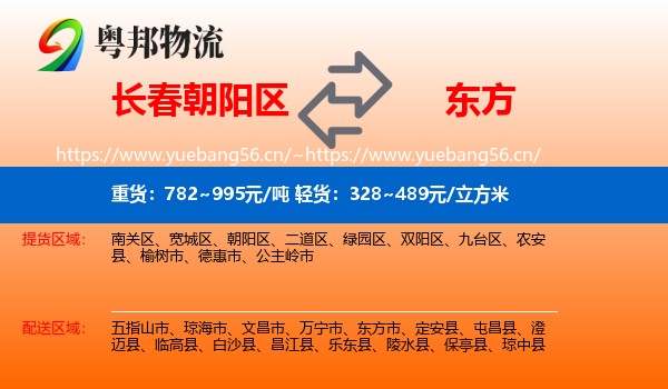 长春朝阳区到东方市物流
