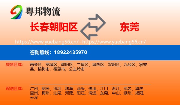长春朝阳区到东莞物流
