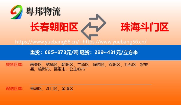 长春朝阳区到斗门区物流