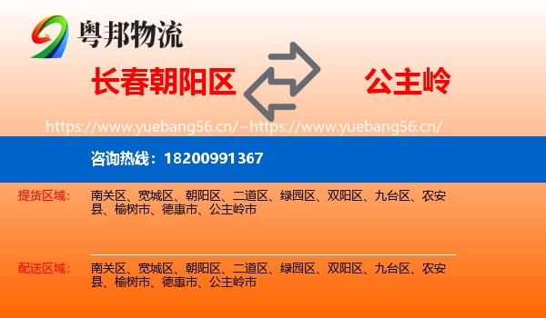 长春朝阳区到公主岭市物流