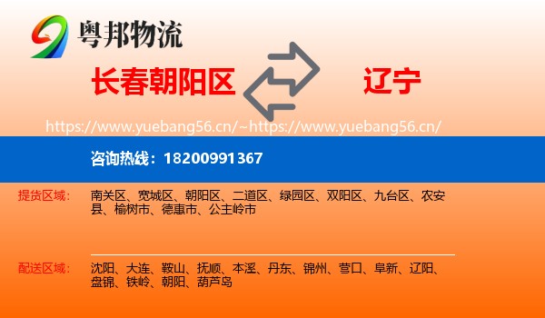 长春朝阳区到辽宁物流