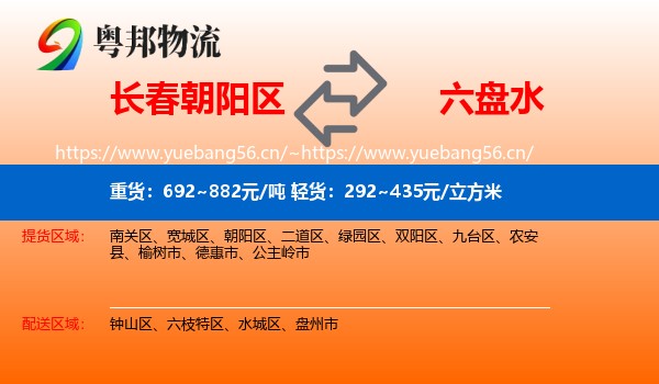长春朝阳区到六盘水物流
