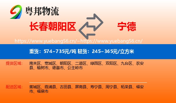 朝阳区到宁德物流专线