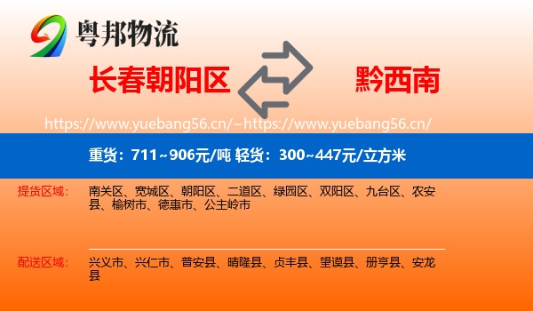长春朝阳区到黔西南物流