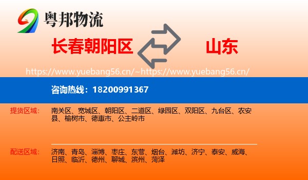 长春朝阳区到山东物流