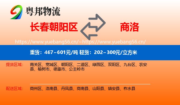 长春朝阳区到商洛物流