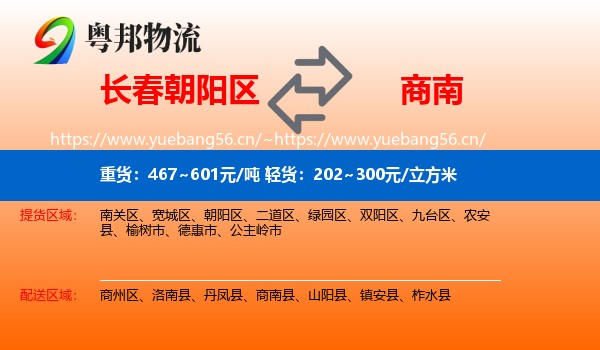 长春朝阳区到商南县物流
