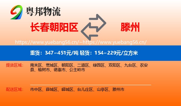 长春朝阳区到滕州市物流
