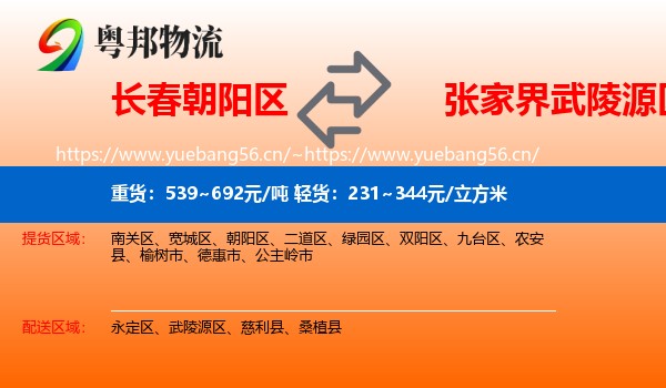 长春朝阳区到武陵源区物流