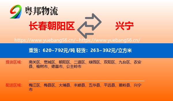长春朝阳区到兴宁市物流