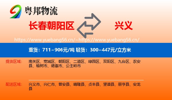 长春朝阳区到兴义市物流