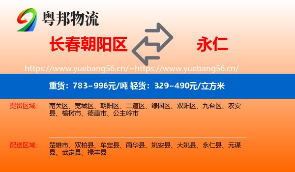 长春朝阳区到永仁县物流
